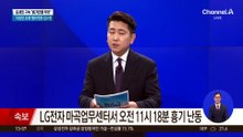 [속보]LG전자 마곡업무센터 흉기 난동…협력업체 직원 긴급체포