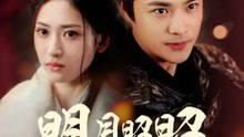 明月昭昭照念慈 | 完整劇集 | Short Drama 繁體中文