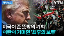 [자막뉴스] '이란 핵 막겠다' 했는데 반전...승부수 쥐어준 자충수 / YTN