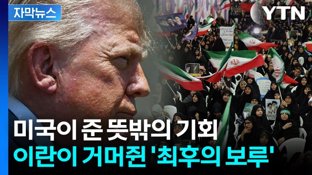[자막뉴스] '이란 핵 막겠다' 했는데 반전...승부수 쥐어준 자충수 / YTN