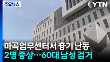 LG전자 마곡업무센터에서 흉기 난동...2명 중상 / YTN