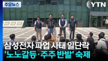 삼성전자 파업 사태 일단락...'노노갈등·주주 반발' 숙제 / YTN