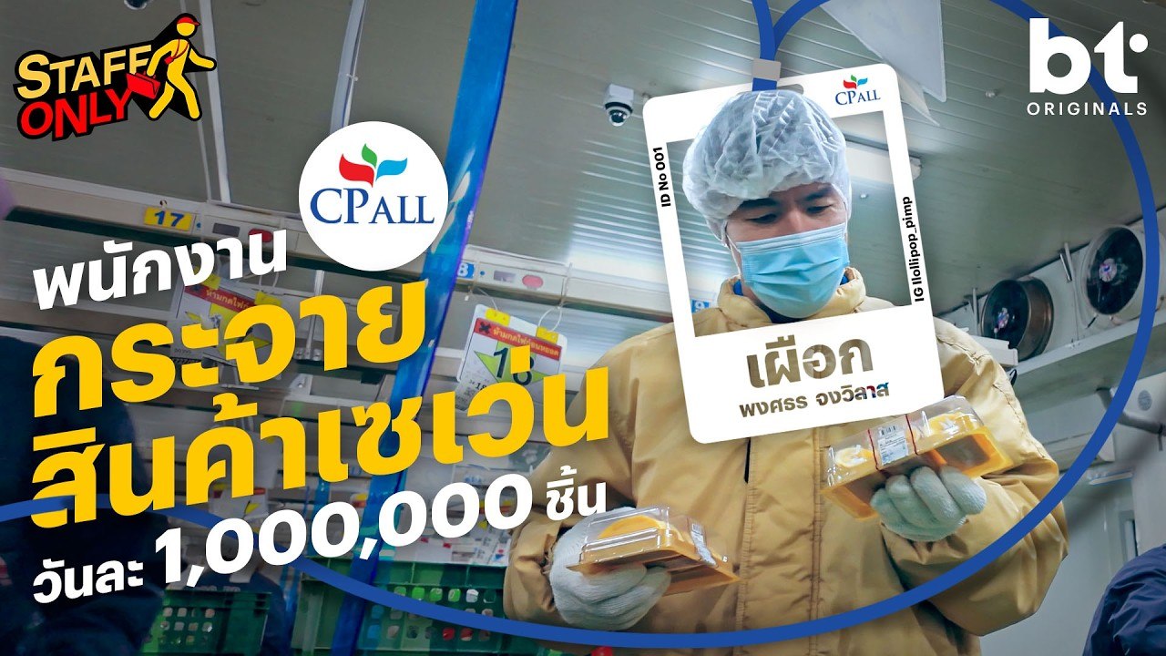 ก่อนถึงหน้าร้าน หลังบ้านก็สำคัญ พนักงานกระจายสินค้า 7-11 | Staff Only