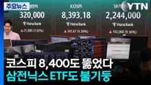 코스피 8,400도 뚫었다...삼전닉스 ETF도 불기둥 / YTN