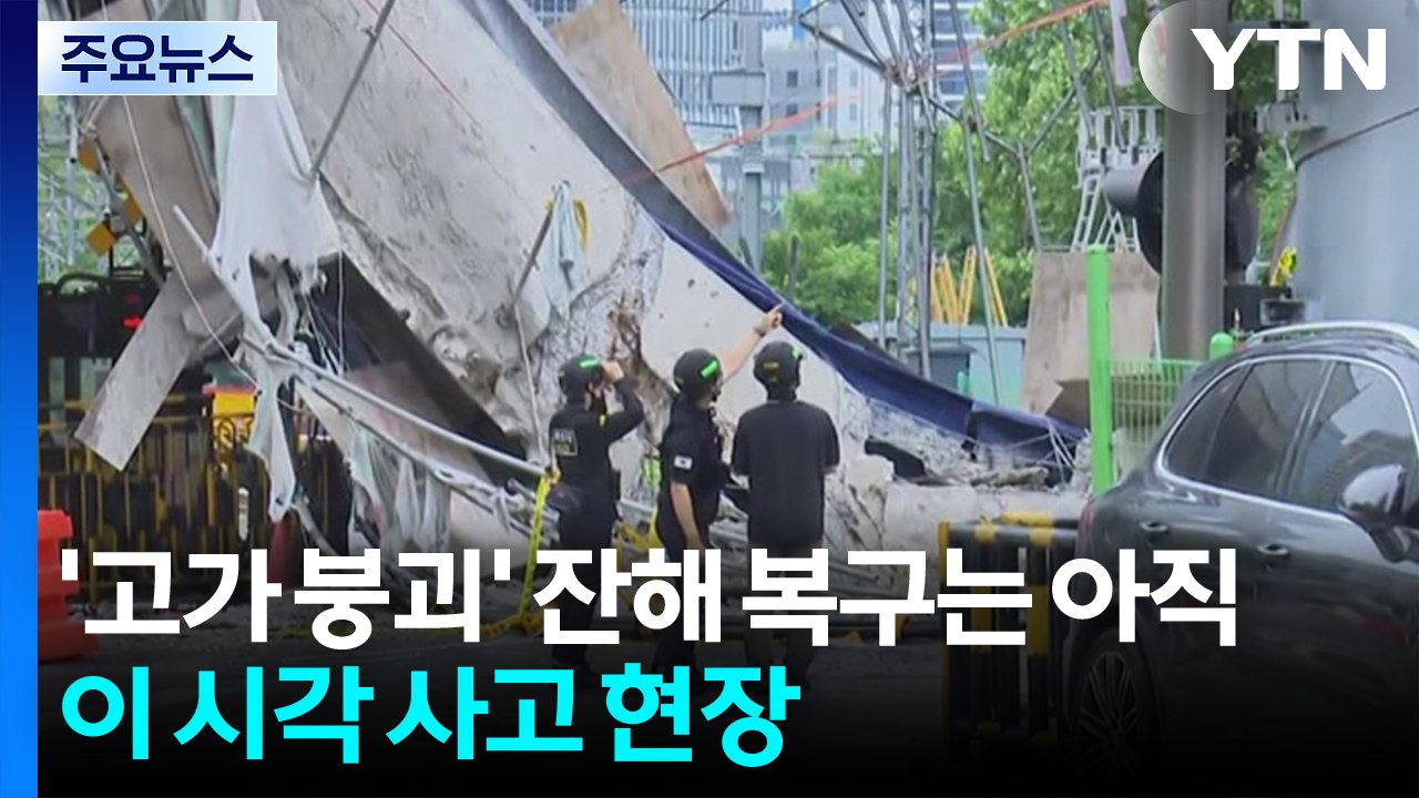 '고가 붕괴' 잔해 복구는 아직...이 시각 사고 현장 / YTN