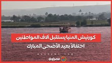 كورنيش المنيا يستقبل آلاف المواطنين احتفالاً بعيد الأضحى المبارك