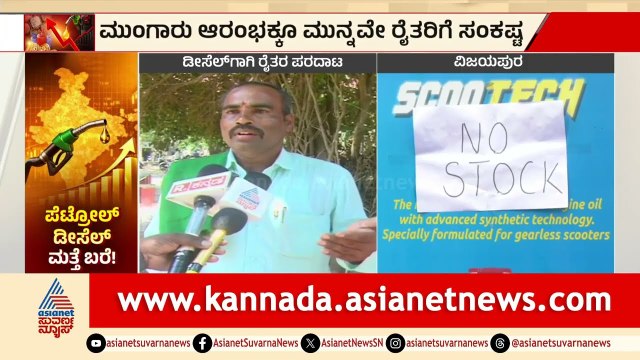 ಟ್ರ್ಯಾಕ್ಟರ್‌ಗೆ ಡೀಸೆಲ್ ಇಲ್ಲ; ಕೃಷಿ ಚಟುವಟಿಕೆ ಸ್ಥಗಿತ, ರೈತರಿಗೆ ಆತಂಕ | Vijayapura |Petrol, Diesel Shortage