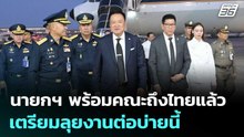 นายกฯ พร้อมคณะถึงไทยแล้ว เตรียมลุยงานต่อบ่ายนี้ | เที่ยงทันข่าว | 27 พ.ค. 69