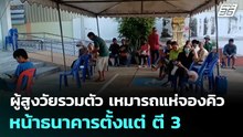ผู้สูงวัยรวมตัว เหมารถแห่จองคิวหน้าธนาคารตั้งแต่ ตี 3  | เที่ยงทันข่าว | 27 พ.ค. 69