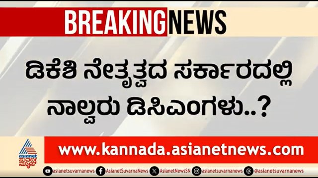ಬೇರೆ ಬೇರೆ ಸಮುದಾಯದ ನಾಲ್ವರನ್ನ DCM ಮಾಡಲು ಕಾಂಗ್ರೆಸ್‌ ನಿರ್ಧಾರ | CM Siddaramaiah Resign? | Karnataka CM