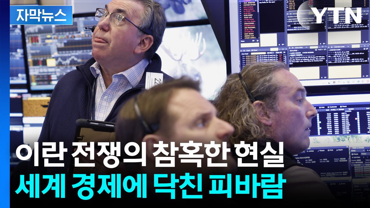 [자막뉴스] "전쟁 전으로는 돌아갈 수 없다" 리스크 프리미엄에 떠는 세계 경제 / YTN