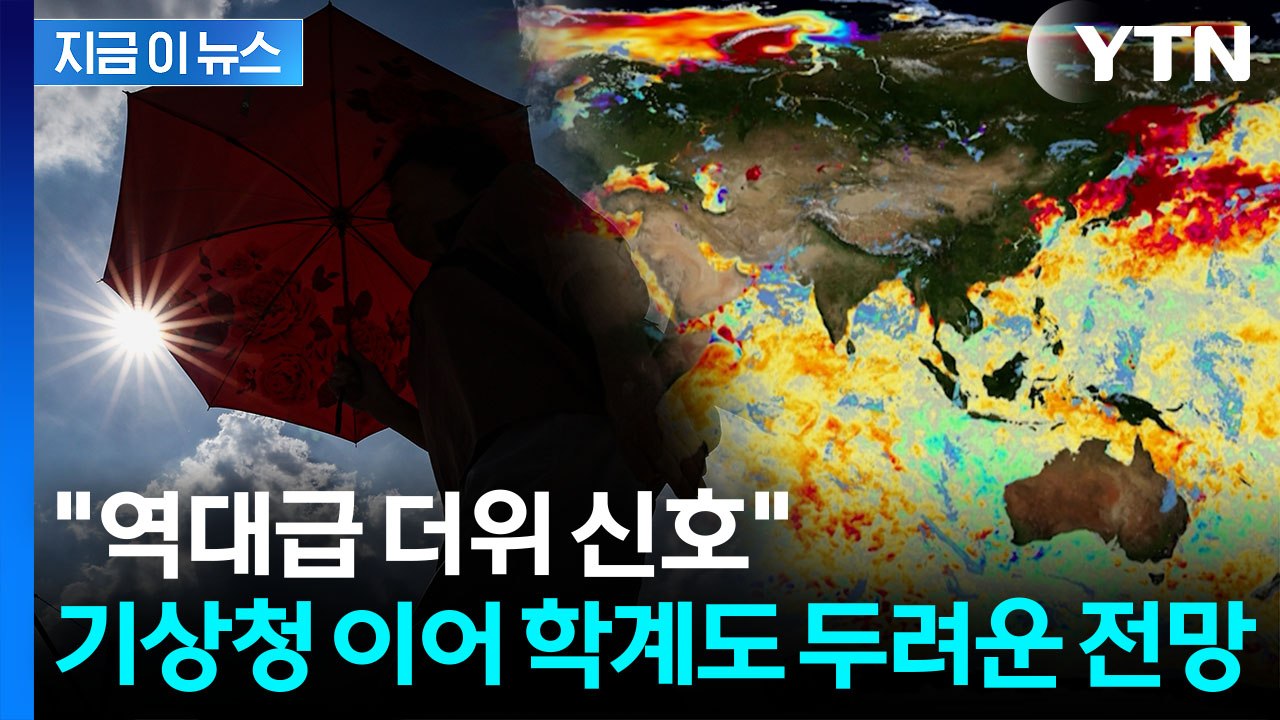 심상찮은 징후 속속...올여름 역대급 '폭염 신호' 경고 [지금이뉴스] / YTN