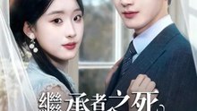 繼承者之死：我的保鏢不對勁 | 完整劇集 | Short Drama 繁體中文