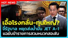 "อรรถวิชช์" จี้ รบ.หยุดส่งออกน้ำมันเครื่องบินไปเวียดนาม อัดยับเอื้อทุนใหญ่| PPTV News