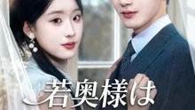 若奥様は千年前の姫 | 全話 | Short Drama 日本語