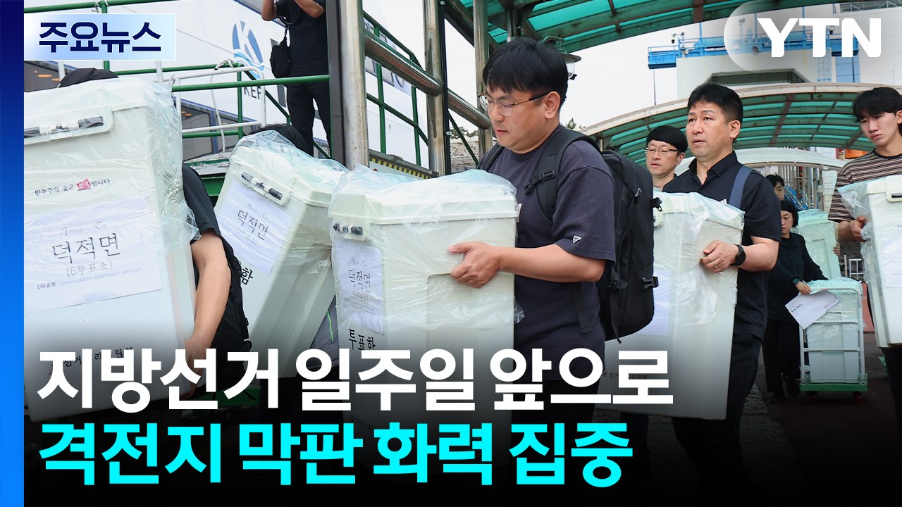 지방선거 일주일 앞으로...격전지 막판 화력 집중 / YTN
