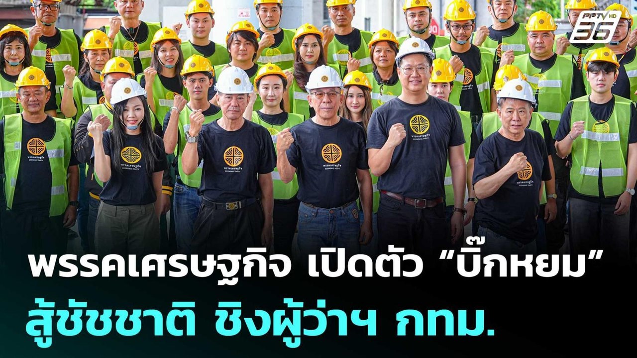 พรรคเศรษฐกิจ เปิดตัว “บิ๊กหยม” สู้ชัชชาติ ชิงผู้ว่าฯ กทม. | เที่ยงทันข่าว | 27 พ.ค. 69