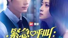 緊急呼叫：千金大師已上線 | 完整劇集 | Short Drama 繁體中文