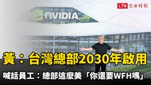 黃仁勳：台灣總部2030年啟用！喊話員工：總部這麼美「你還要WFH嗎」