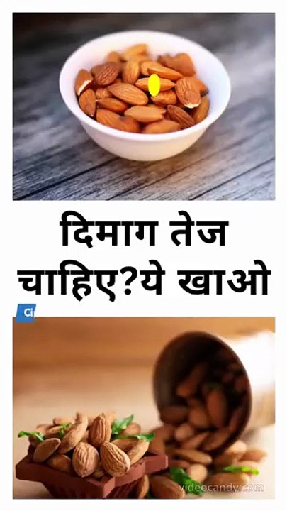 दिमाग तेज चाहिएये खाओ!