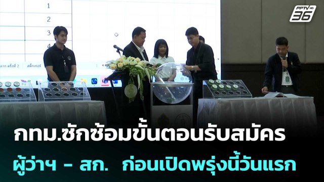 กทม.ซักซ้อมขั้นตอนรับสมัคร ผู้ว่าฯ - สก. ก่อนเปิดพรุ่งนี้วันแรก | เที่ยงทันข่าว | 27 พ.ค. 69