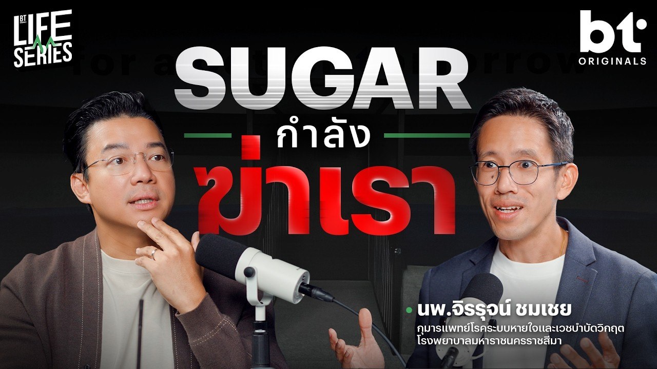 จริง ๆ แล้ว 'น้ำตาล' อาจจะเป็น 'สารพิษ' ? | bt Originals Life Series