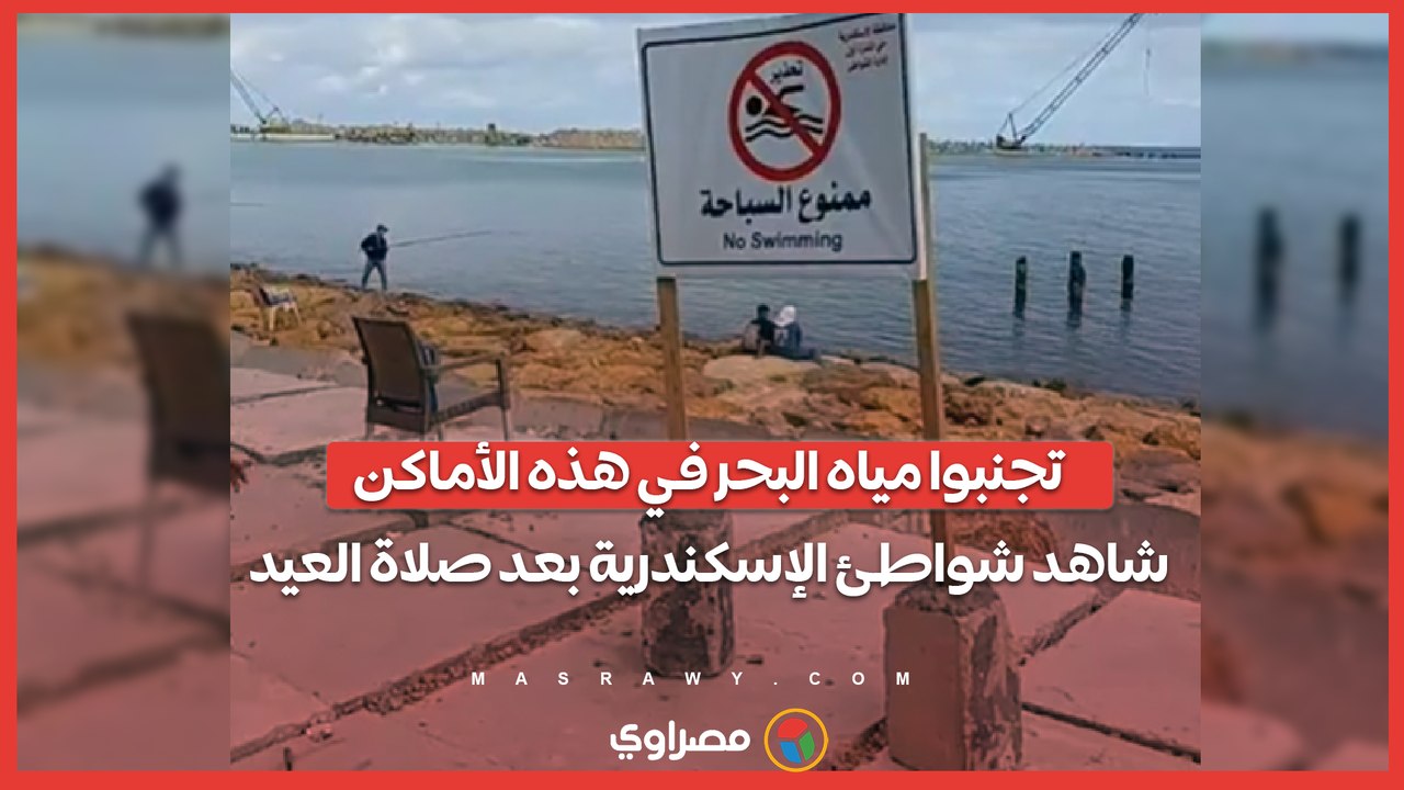 تجنبوا مياه البحر في هذه الأماكن.. شاهد شواطئ الإسكندرية بعد صلاة العيد