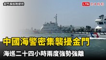 又來了！中國海警密集襲擾金門 海巡二十四小時兩度強勢強離