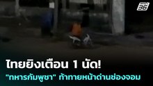 ไทยยิงเตือน 1 นัด! "ทหารกัมพูชา" ท้าทายหน้าด่านช่องจอม | เที่ยงทันข่าว | 27 พ.ค. 69