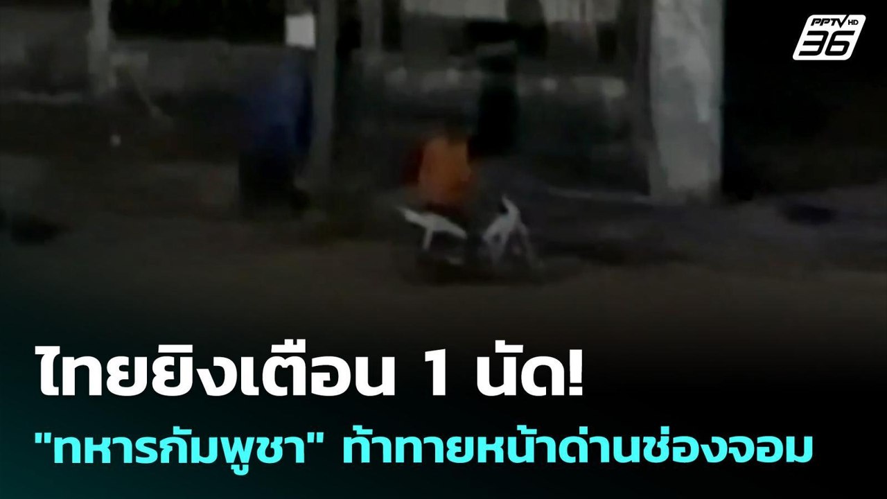 ไทยยิงเตือน 1 นัด! "ทหารกัมพูชา" ท้าทายหน้าด่านช่องจอม | เที่ยงทันข่าว | 27 พ.ค. 69