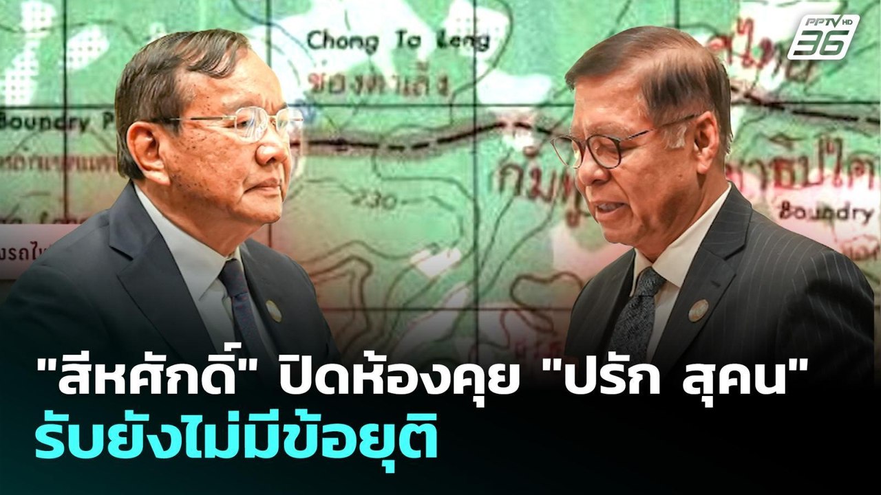 "สีหศักดิ์" ปิดห้องคุย "ปรัก สุคน" รับยังไม่มีข...