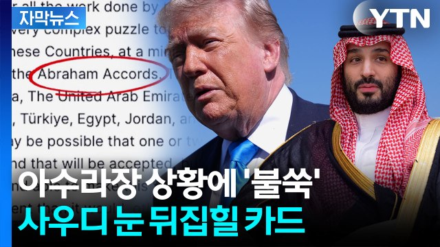 [자막뉴스] 마음 급한 트럼프, 중동에 강매 시작... 무모한 도박 / YTN