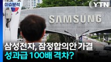 [뉴스퀘어 2PM] 삼성전자, 잠정합의안 가결...성과급 100배 격차? / YTN