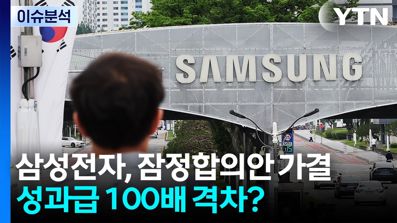 [뉴스퀘어 2PM] 삼성전자, 잠정합의안 가결...성과급 100배 격차? / YTN
