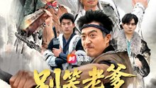 別笑老爹不簡單 | 完整劇集 | Short Drama 繁體中文