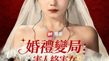 婚禮變局：害人終害女 | 完整劇集 | Short Drama 繁體中文