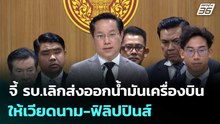 "อรรถวิชช์"จี้ รบ.เลิกส่งออกน้ำมันเครื่องบินให้เวียดนาม-ฟิลิปปินส์ | เที่ยงทันข่าว | 27 พ.ค. 69