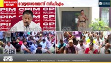 'ബിജെപി - കോൺഗ്രസ് ഡീൽ ആണ് ഇപ്പോഴത്തെ നടപടി.. സിപിഎമ്മിന് ഒരു ആശങ്കയുമില്ല'