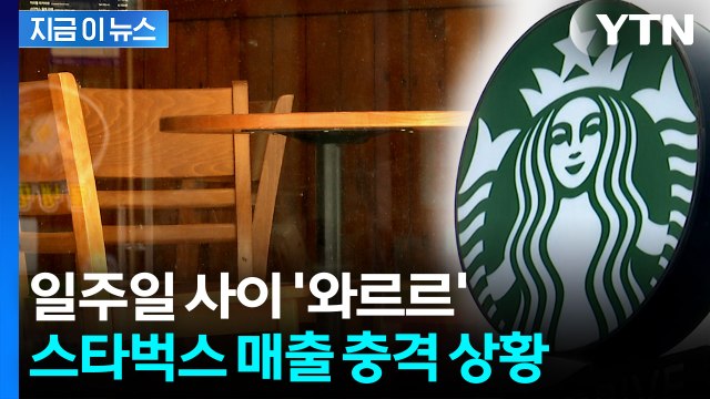 스타벅스 '탱크데이' 논란 일파만파...깜짝 놀랄 매출 현황 [지금이뉴스] / YTN