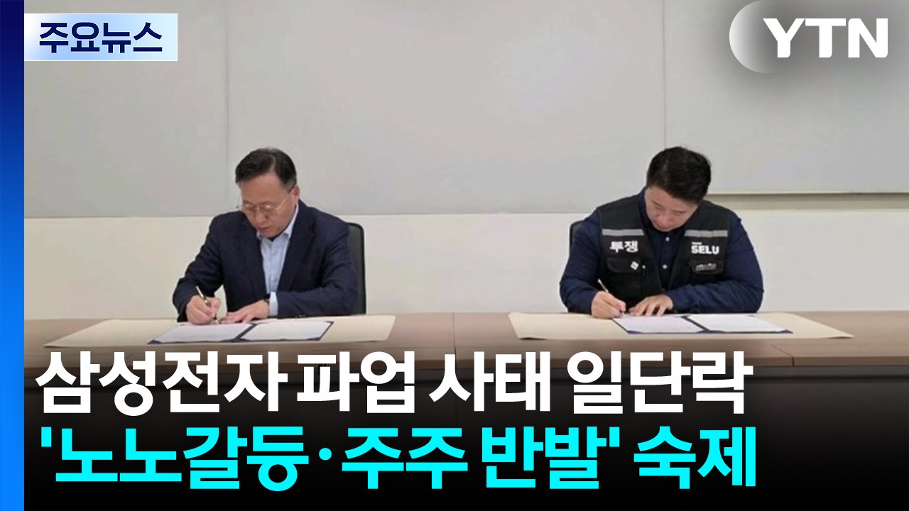 삼성전자 파업 사태 일단락...'노노갈등·주주 반발' 숙제 / YTN