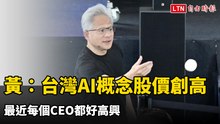 黃仁勳：台灣AI概念股股價創高！最近每個CEO都好高興