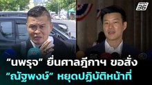 “นพรุจ” ยื่นศาลฎีกาฯ ขอสั่ง “ณัฐพงษ์” หยุดปฏิบัติหน้าที่ | เที่ยงทันข่าว | 27 พ.ค. 69