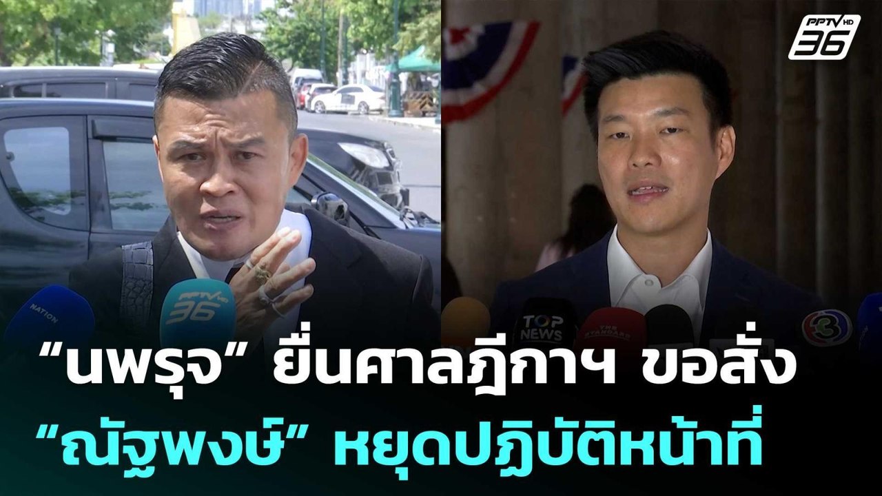 “นพรุจ” ยื่นศาลฎีกาฯ ขอสั่ง “ณัฐพงษ์” หยุดปฏิบั...