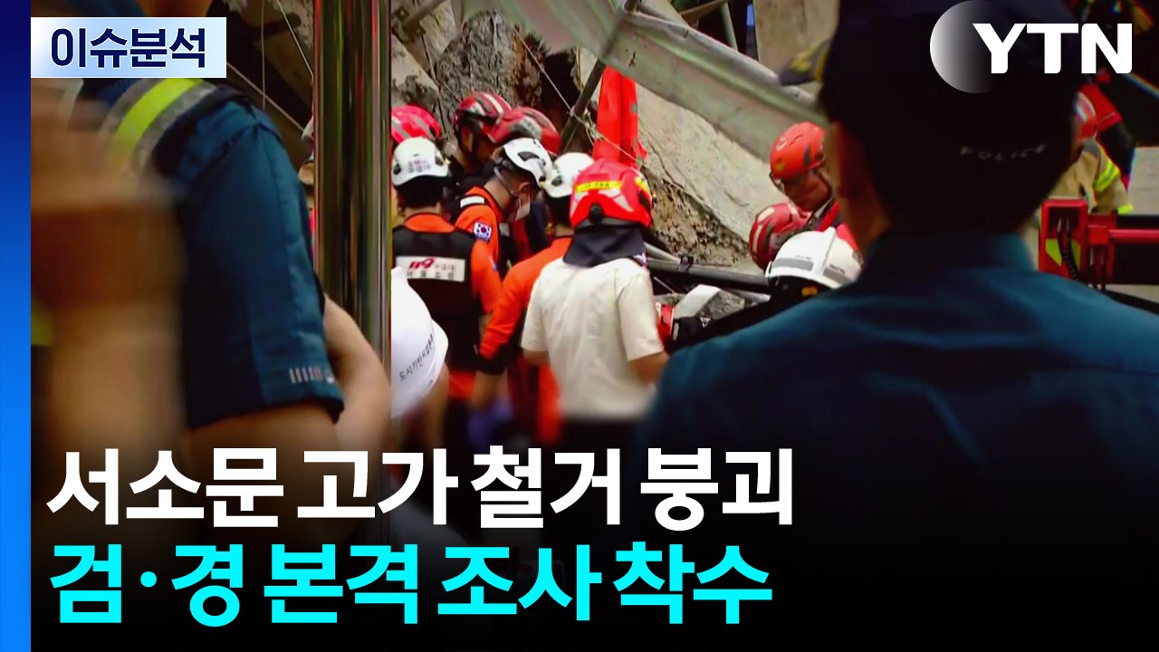 서소문 고가 철거 붕괴...검·경 본격 조사 착수 / YTN