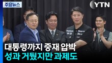 대통령까지 중재 압박...성과 거뒀지만 과제도 / YTN
