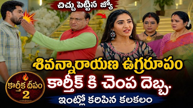 Karthika Deepam 2 Today Episode: చిచ్చు పెట్టిన జ్యో- శివన్నారాయణ ఉగ్రరూపం- కార్తీక్ కి చెంప దెబ్బ