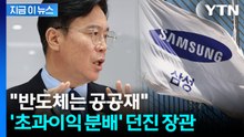 삼성전자 성과급 합의된 가운데...'대기업 초과이익 분배' 꺼낸 노동장관 [지금이뉴스] / YTN