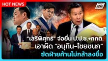 “เสรีพิศุทธ์” จ่อยื่น ป.ป.ช.+กกต. เอาผิด “อนุทิน-ไชยชนก” ซัดฝ่ายค้านไม่กล้าลงชื่อ| PPTV News