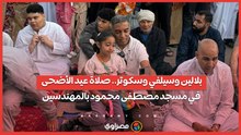 بلالين وسيلفي وسكوتر.. صلاة عيد الأضحى في مسجد مصطفى محمود بالمهندسين