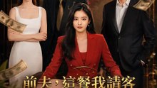 前夫，這餐我請客但你付錢 | 完整劇集 | Short Drama 繁體中文